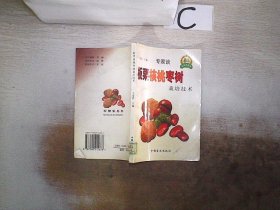 板栗 核桃 枣树栽培技术 欧阳淦 9787500212638 中国盲文出版社