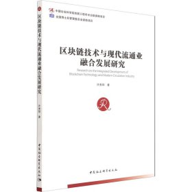 区块链技术与现代流通业融合发展研究 9787520382397