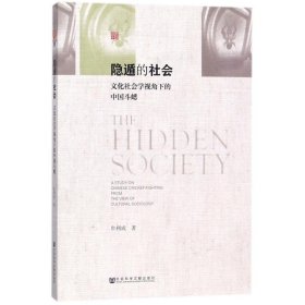 新书--隐遁的社会:文化社会学视角下的中国斗蟋