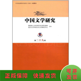 中国文学研究（第二十九辑）