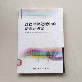 一版一印《汉语理解处理中的动态词研究》