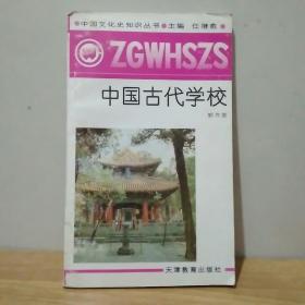 中国文化史知识丛书 中国古代学校