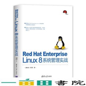 RedHatEnterpriseLinux8系统管理实战夏栋梁宁菲菲清华大学9787302552604
