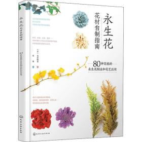 永生花花材自制指南 80种花植的永生花制和花艺应用 生活休闲 ()长井睦美