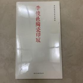 李俊邑陶瓷印㝡 当代篆刻名家自选集