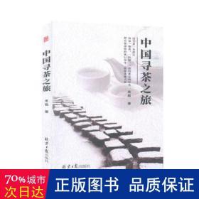 中国寻茶之旅 中国现当代文学 老瓯 新华正版