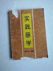实践脉学