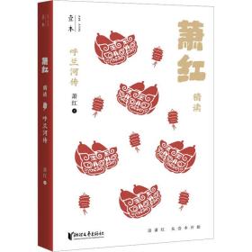 呼蘭河傳 蕭紅精讀
