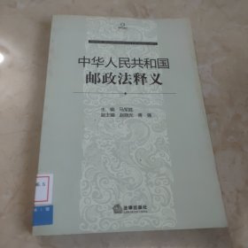 中华人民共和国邮政法释义 馆藏 正版 无笔迹