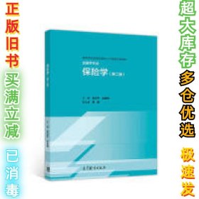 保险学(第二版)郭颂平9787040505603高等教育出版社2018-10-01