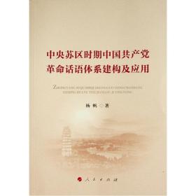 苏区时期中国话语体系建构及应用 党史党建读物 杨帆