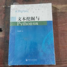 文本挖掘与Python实践