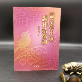 特惠· 台湾万卷楼版 黄淑贞《篇章對比與調和結構論》
