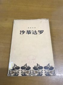 沙恭达罗（精装本，带护封，）季羡林译，1957年2印，馆藏书