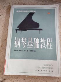 钢琴基础教程第二册