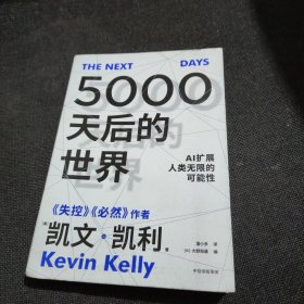 5000天后的世界