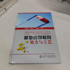 新型药物制剂处方与工艺