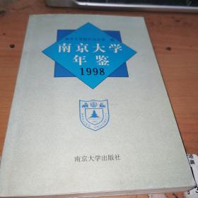 南京大学年鉴 1998