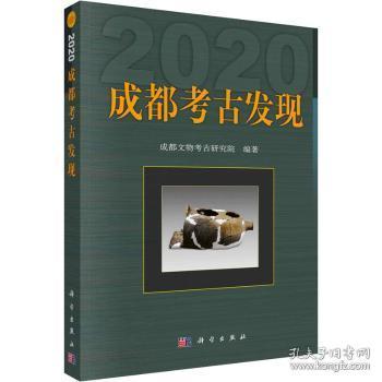成都考古发现（2020）