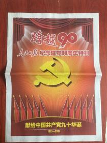 人民日报2011年7月1日．，