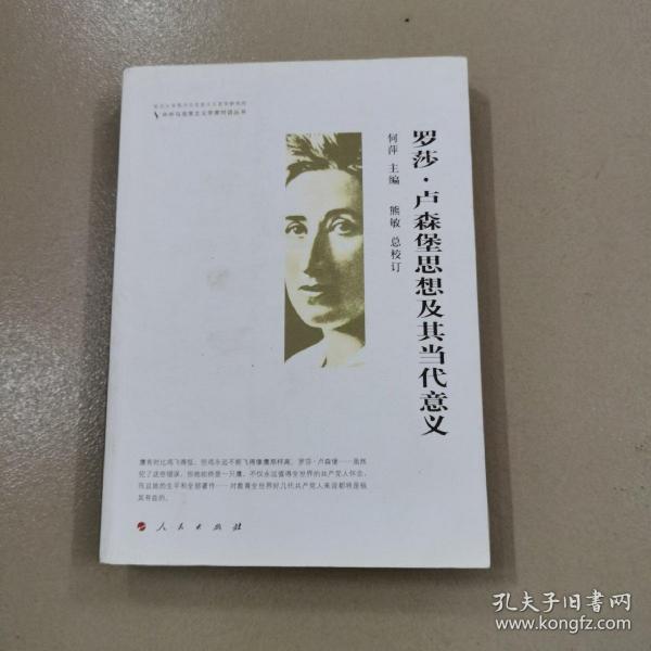 中外马克思主义学者对话丛书罗莎卢森堡思想及其当代意义