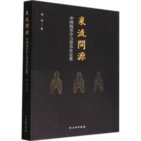 泉流问源 中国古典小说、诗词 周祥 新华正版