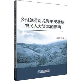 正版 乡村旅游对龙脊平安壮族农民人力资本的影响 吴忠军 9787516422243