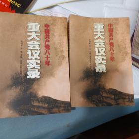中国共产党八十年重大会议实录（上下）