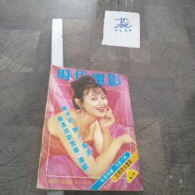 时代电影1993.3，王璐瑶，周润发