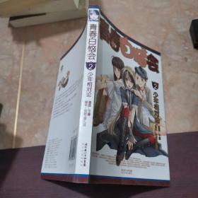 青春白恼会2：少年相对论