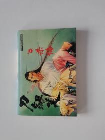刀剑笑1：杀悔 刘定坚 中国电影出版社