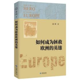 全新正版 如何成为拯救欧洲的英雄 赵柯 9787515107349 西苑