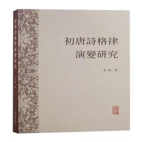 初唐诗格律演变研究 古典文学理论 李斐 新华正版