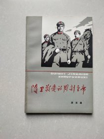 随卫敬爱的周副主席