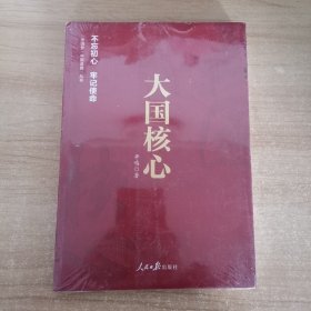 《中国梦·中国道路》丛书—大国核心