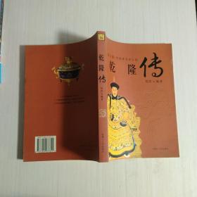 乾隆传：图文版中国著名帝王传