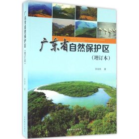 【正版书籍】广东省自然保护区