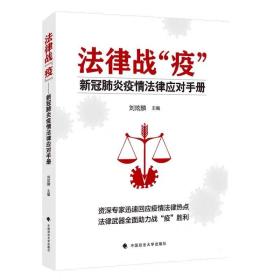 法律战“疫”❤ 刘炫麟 中国政法大学出版社9787562095422✔正版全新图书籍Book❤