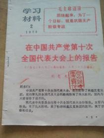 在中国共产党第十次大会报告【1973年初版   周恩来】