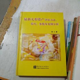 最新无形资产评估方法、技巧、参数及案例分析 第三册