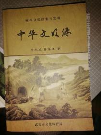 中华文明源（作者签名）巜磁山文化探索与发现》