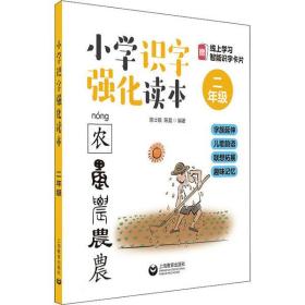 全新正版 小学识字强化读本(2年级) 陈士银 9787544499385 上海教育出版社