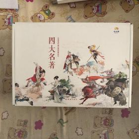 中国连环画经典故事系列-四大名著