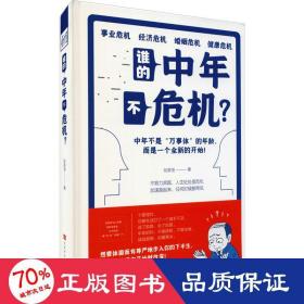 谁的中年不危机? 婚姻家庭 张笑恒 新华正版