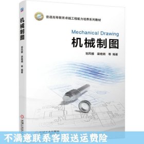 二手正版机械制图 邹凤楼梁晓娟 机械工业出版社
