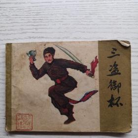 連環畫 三盜御杯