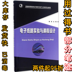 电子线路实验与课程设计蔡苗9787568024174华中科技大学出版社2017-01-01