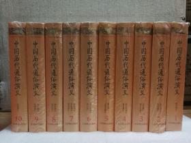 中国历代通俗演义(全十册)（彩布封面）