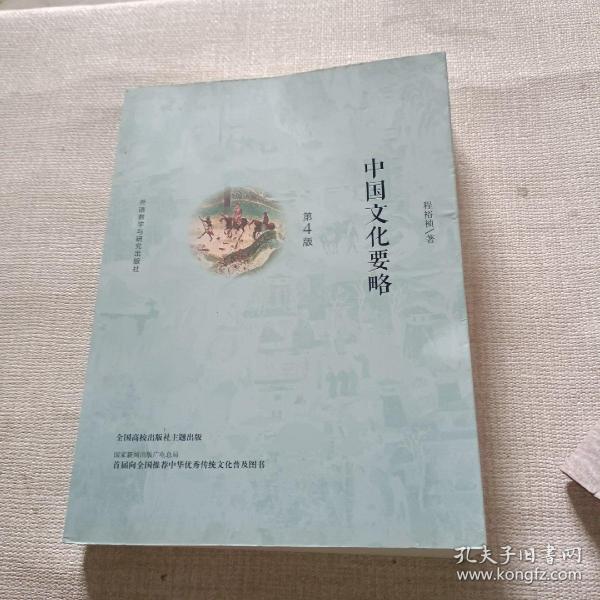 中国文化要略(第4版)