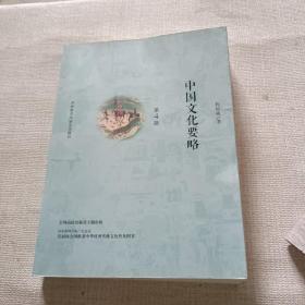 中国文化要略(第4版)